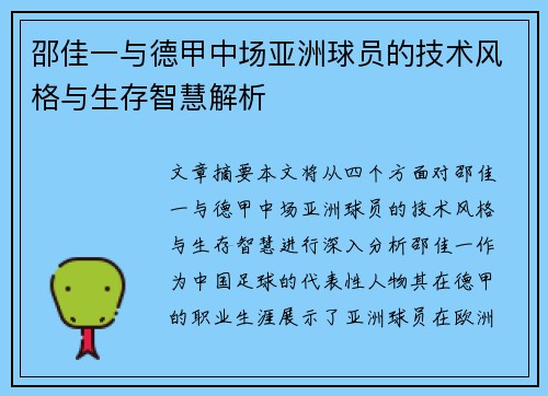 邵佳一与德甲中场亚洲球员的技术风格与生存智慧解析