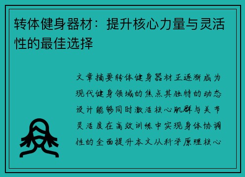 转体健身器材：提升核心力量与灵活性的最佳选择