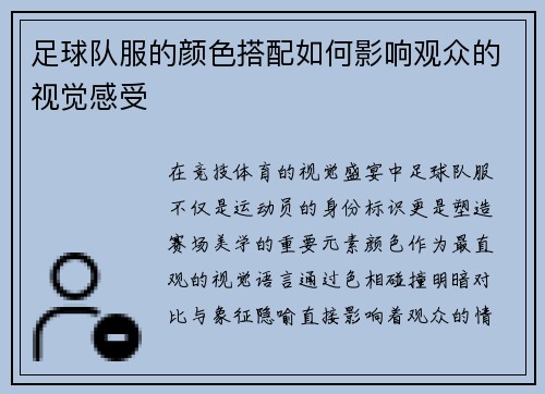 足球队服的颜色搭配如何影响观众的视觉感受