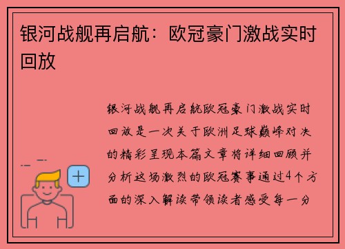 银河战舰再启航：欧冠豪门激战实时回放