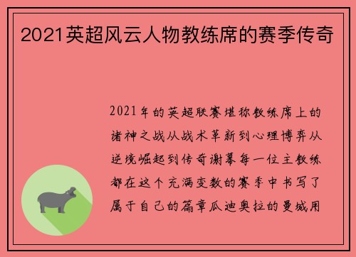 2021英超风云人物教练席的赛季传奇