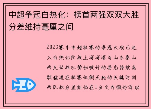 中超争冠白热化：榜首两强双双大胜分差维持毫厘之间