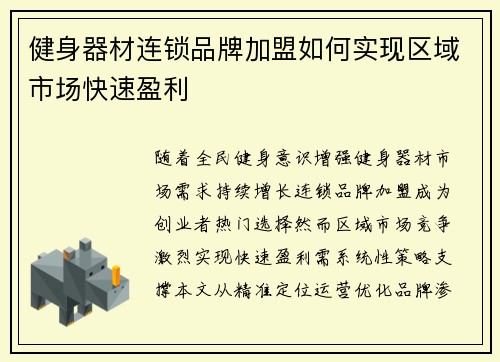 健身器材连锁品牌加盟如何实现区域市场快速盈利