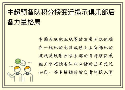 中超预备队积分榜变迁揭示俱乐部后备力量格局