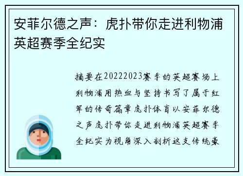 安菲尔德之声：虎扑带你走进利物浦英超赛季全纪实