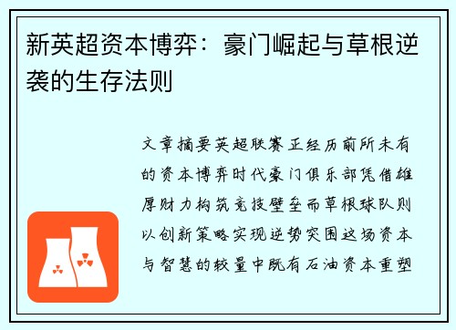 新英超资本博弈：豪门崛起与草根逆袭的生存法则