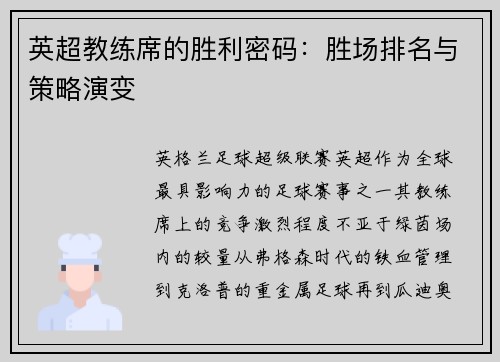 英超教练席的胜利密码：胜场排名与策略演变