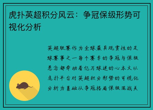 虎扑英超积分风云：争冠保级形势可视化分析