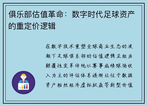 俱乐部估值革命：数字时代足球资产的重定价逻辑