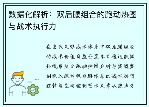 数据化解析：双后腰组合的跑动热图与战术执行力