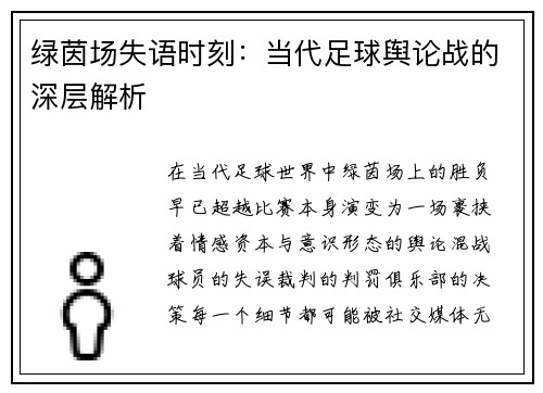绿茵场失语时刻：当代足球舆论战的深层解析