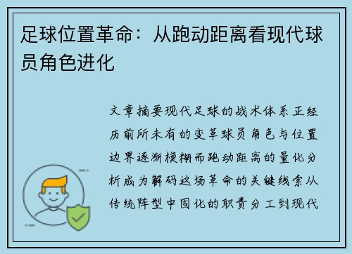 足球位置革命：从跑动距离看现代球员角色进化