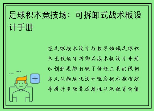 足球积木竞技场：可拆卸式战术板设计手册