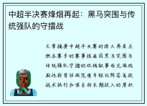 中超半决赛烽烟再起：黑马突围与传统强队的守擂战