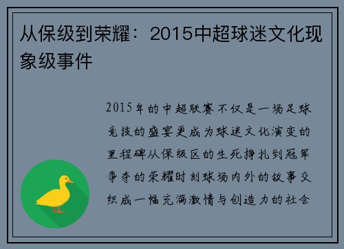 从保级到荣耀：2015中超球迷文化现象级事件