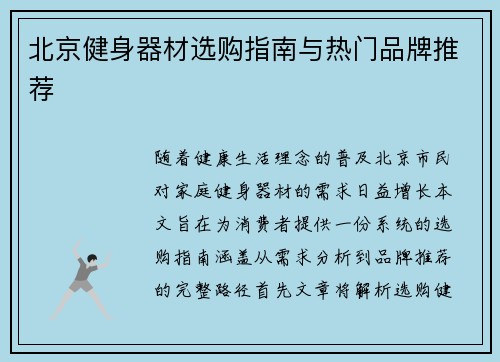 北京健身器材选购指南与热门品牌推荐