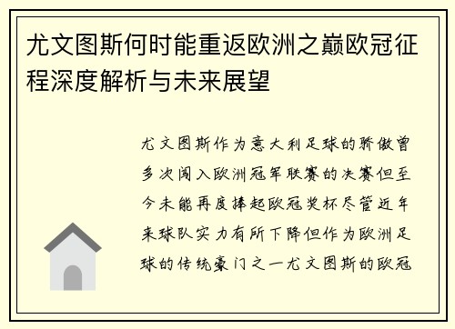 尤文图斯何时能重返欧洲之巅欧冠征程深度解析与未来展望