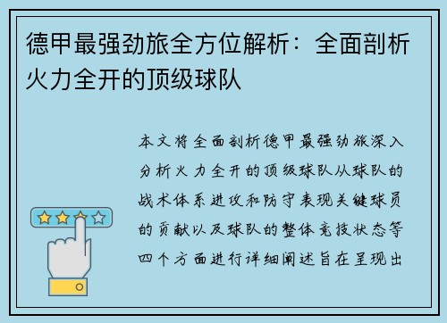 德甲最强劲旅全方位解析：全面剖析火力全开的顶级球队