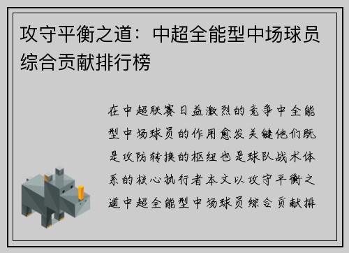 攻守平衡之道：中超全能型中场球员综合贡献排行榜