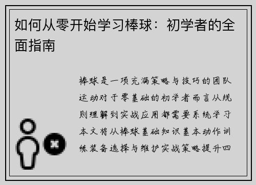 如何从零开始学习棒球：初学者的全面指南