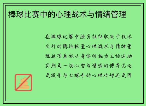 棒球比赛中的心理战术与情绪管理